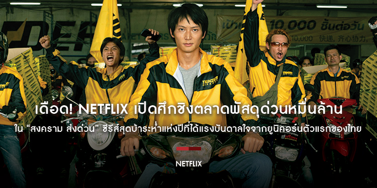 เดือด! Netflix เปิดศึกชิงตลาดพัสดุด่วนหมื่นล้านใน “สงคราม ส่งด่วน” ซีรีส์สุดบ้าระห่ำแห่งปีที่ได้แรงบันดาลใจจากยูนิคอร์นตัวแรกของไทย